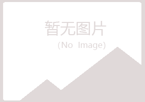 兴山县掠过水泥有限公司